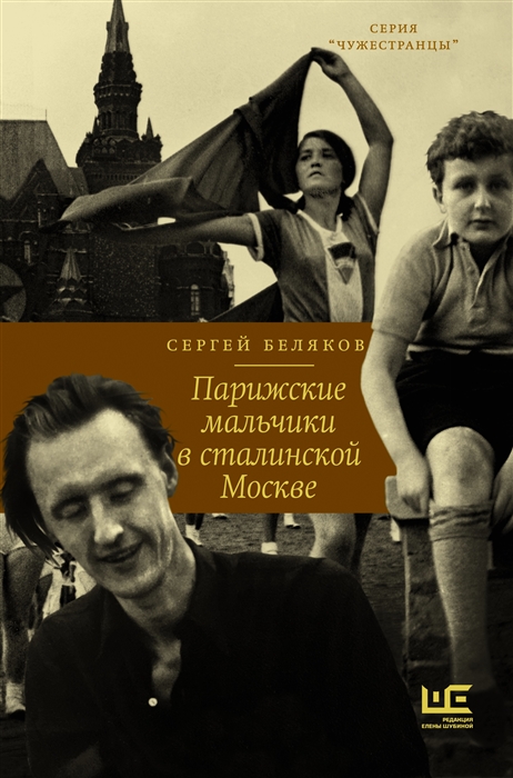 Парижские мальчики в сталинской Москве : документальный роман
