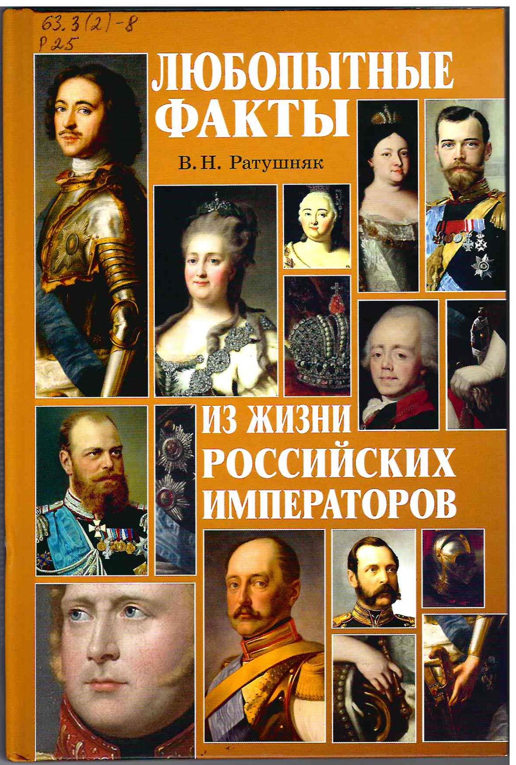 Любопытные факты из жизни российских императоров