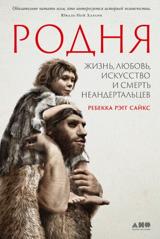 Родня : жизнь, любовь, искусство и смерть неандертальцев