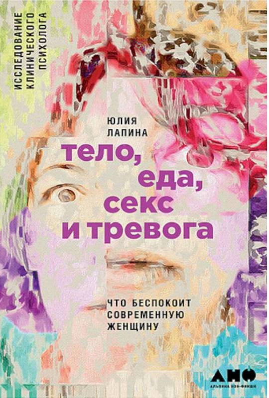 Тело, еда, секс и тревога : что беспокоит современную женщину : исследование клинического психолога