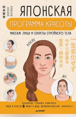 Японская программа красоты : массаж лица и секреты стройного тела : японские техники лифтинга лица и тела за 5 минут в день, включая массаж