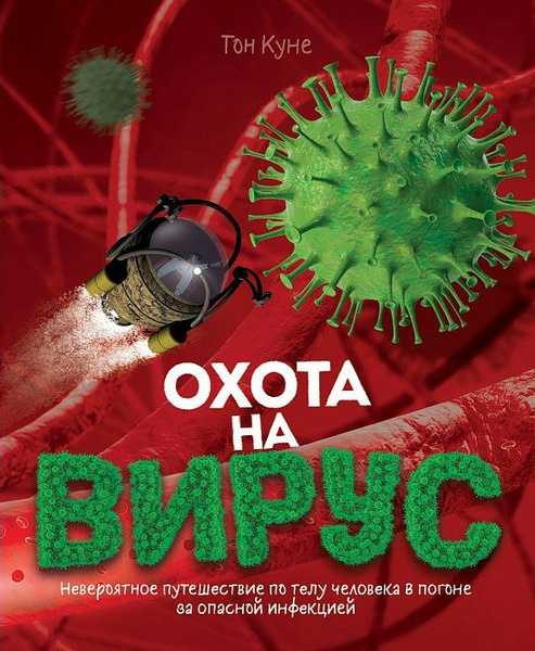 Охота на вирус : невероятное путешествие по телу человека в погоне за опасной инфекцией