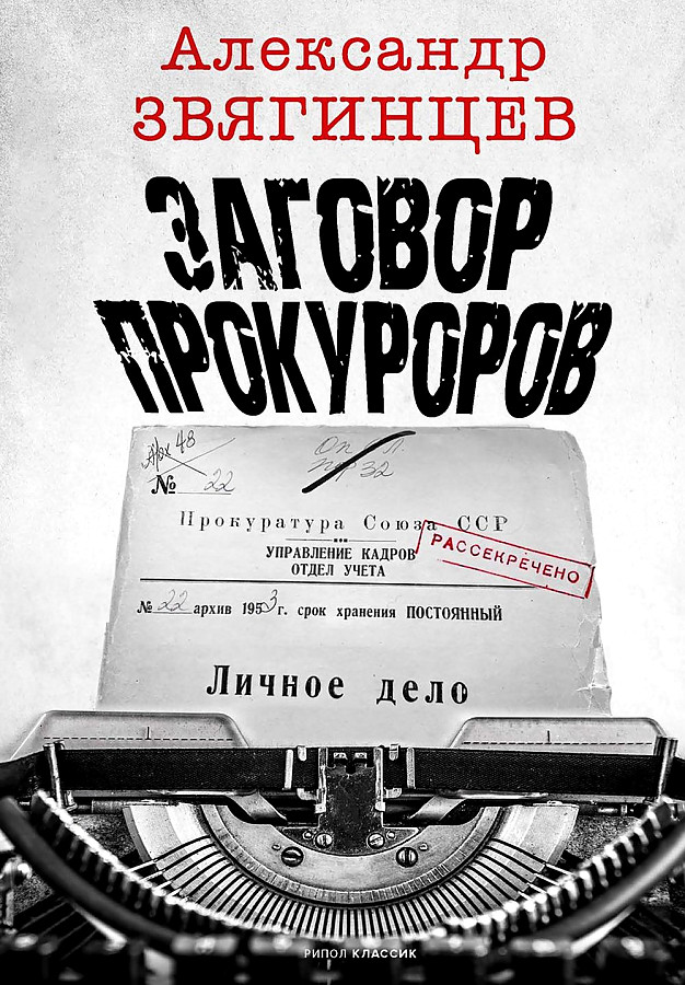 Заговор прокуроров