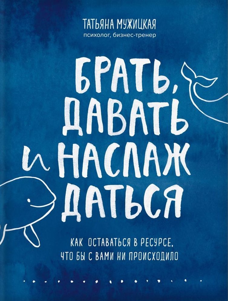 Брать, давать и наслаждаться : как оставаться в ресурсе, что бы с вами ни происходило