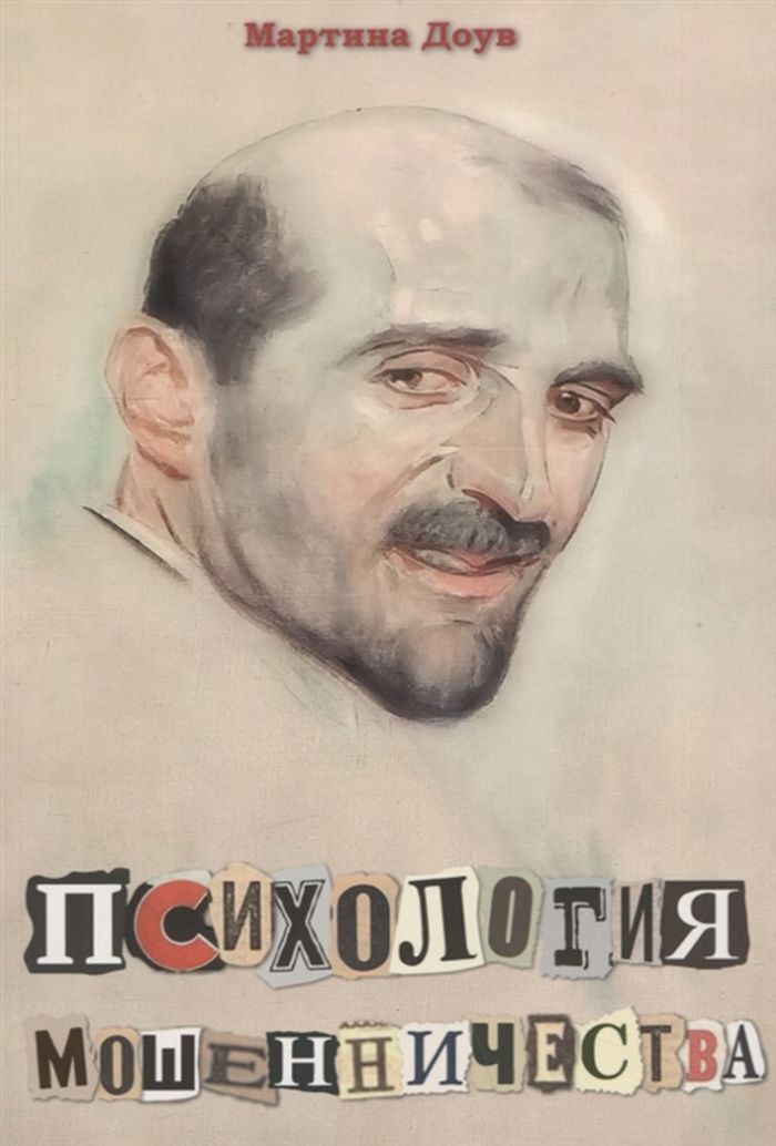 Психология мошенничества