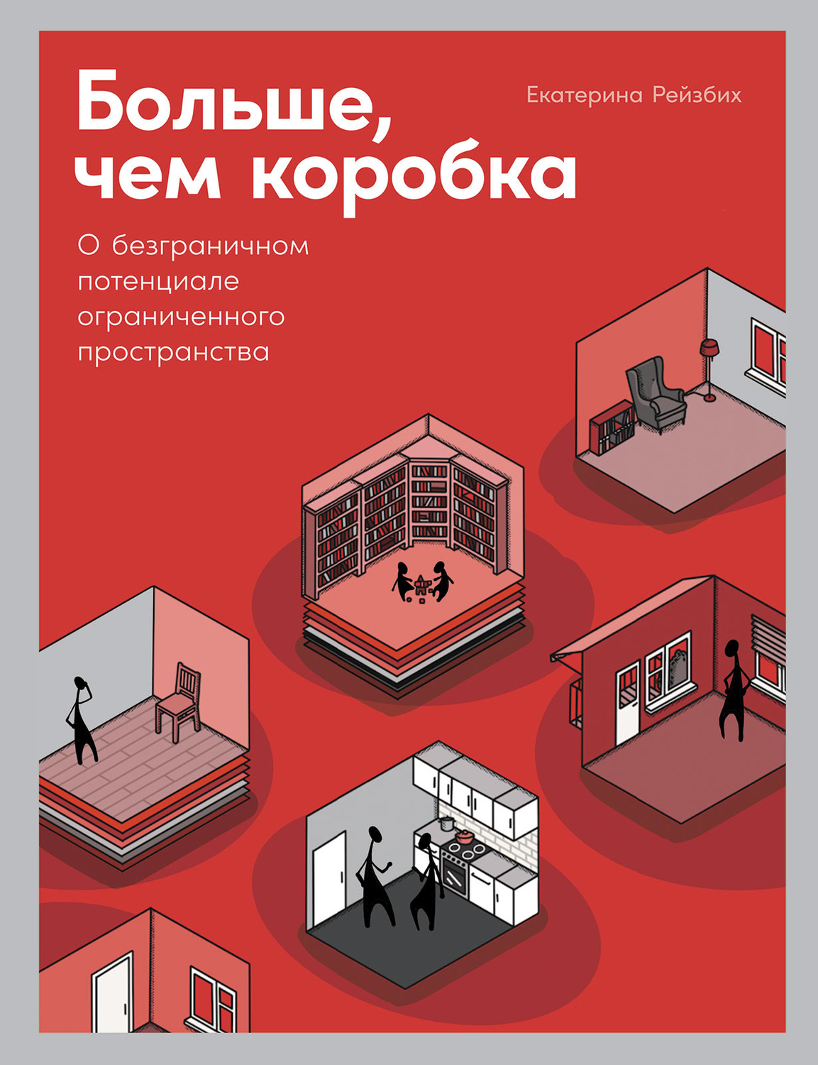 Больше, чем коробка : о безграничном потенциале ограниченного пространства