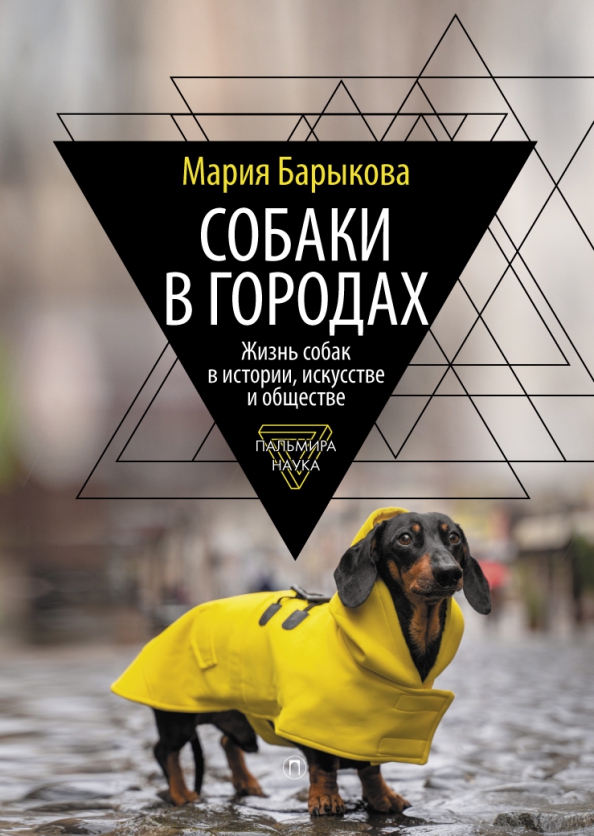 Собаки в городах : жизнь собак в истории, искусстве и обществе