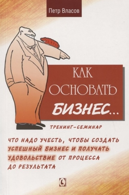 Как основать бизнес... : что надо учесть, чтобы создать успешный бизнес и получать удовольствие от процесса до результата