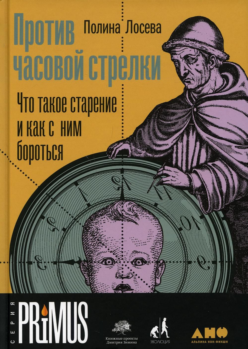 Против часовой стрелки : что такое старение и как с ним бороться