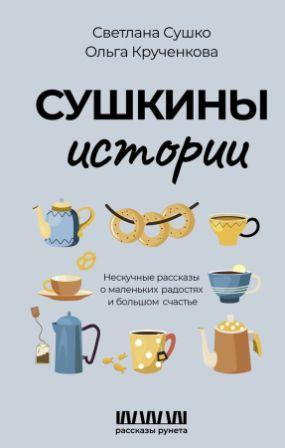 Сушкины истории : нескучные рассказы о маленьких радостях и большом счастье