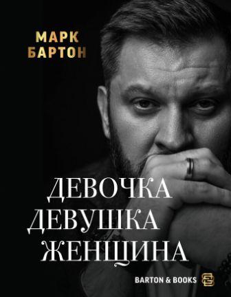 Девочка, девушка, женщина