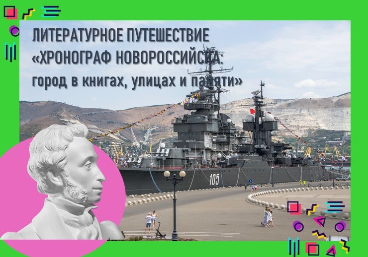 Литературное путешествие «Хронограф Новороссийска: город в книгах, улицах и памяти»