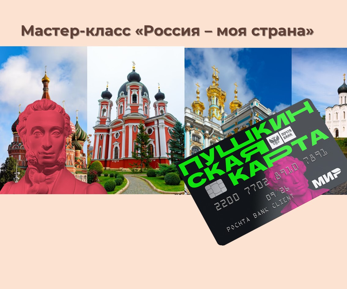 Мастер-класс «Россия – моя страна»