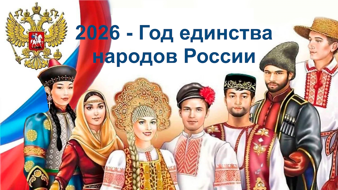 2026 - Год единства народов России