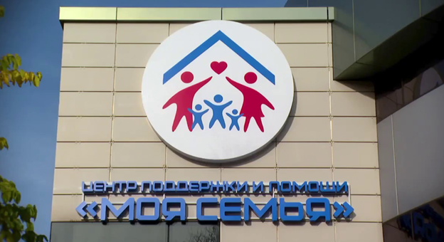 Новороссийцы могут воспользоваться услугами центра поддержки и помощи «Моя семья»