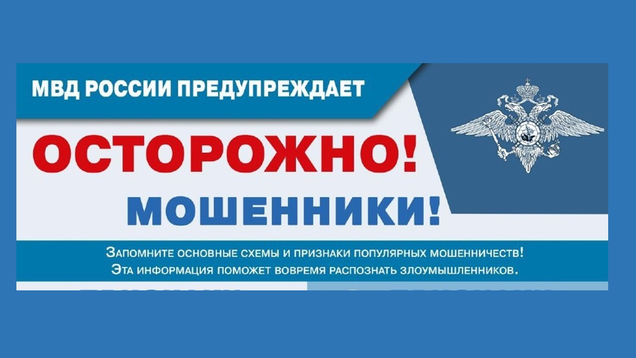 ОСТОРОЖНО!МОШЕННИКИ!