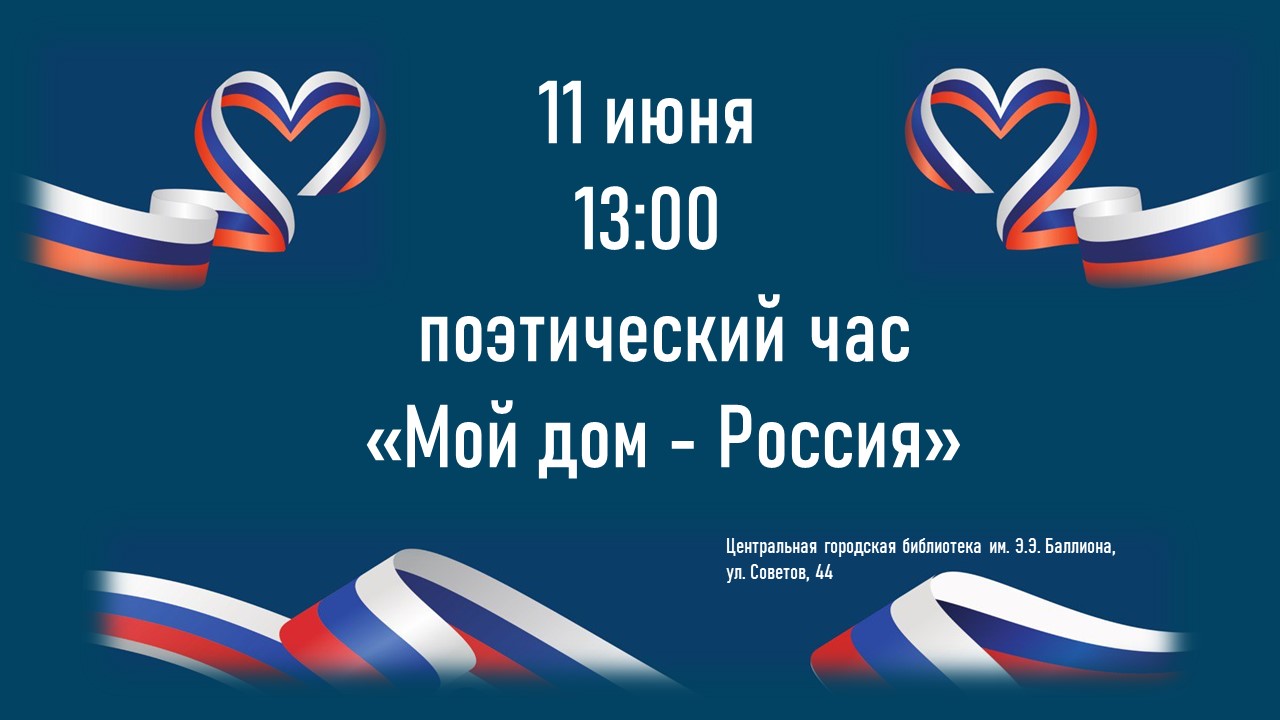 Лекция «Россия – моя страна» (6+)