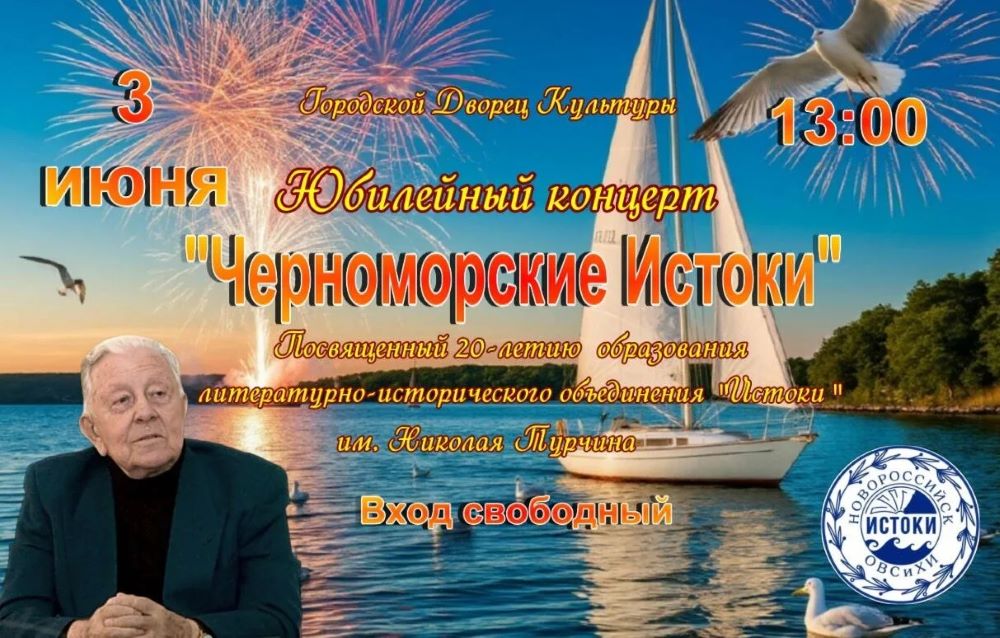 Приглашаем на юбилейный концерт «Черноморские истоки» (6+)