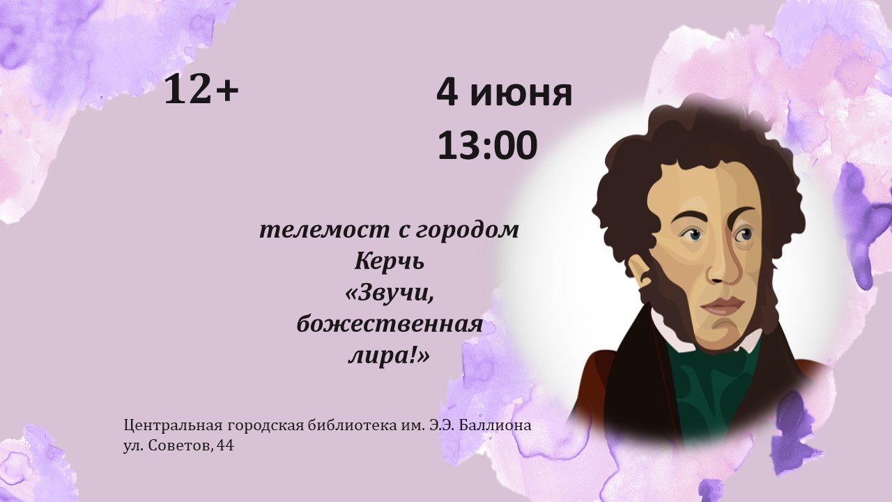 Телемост к Пушкинскому дню (6+)