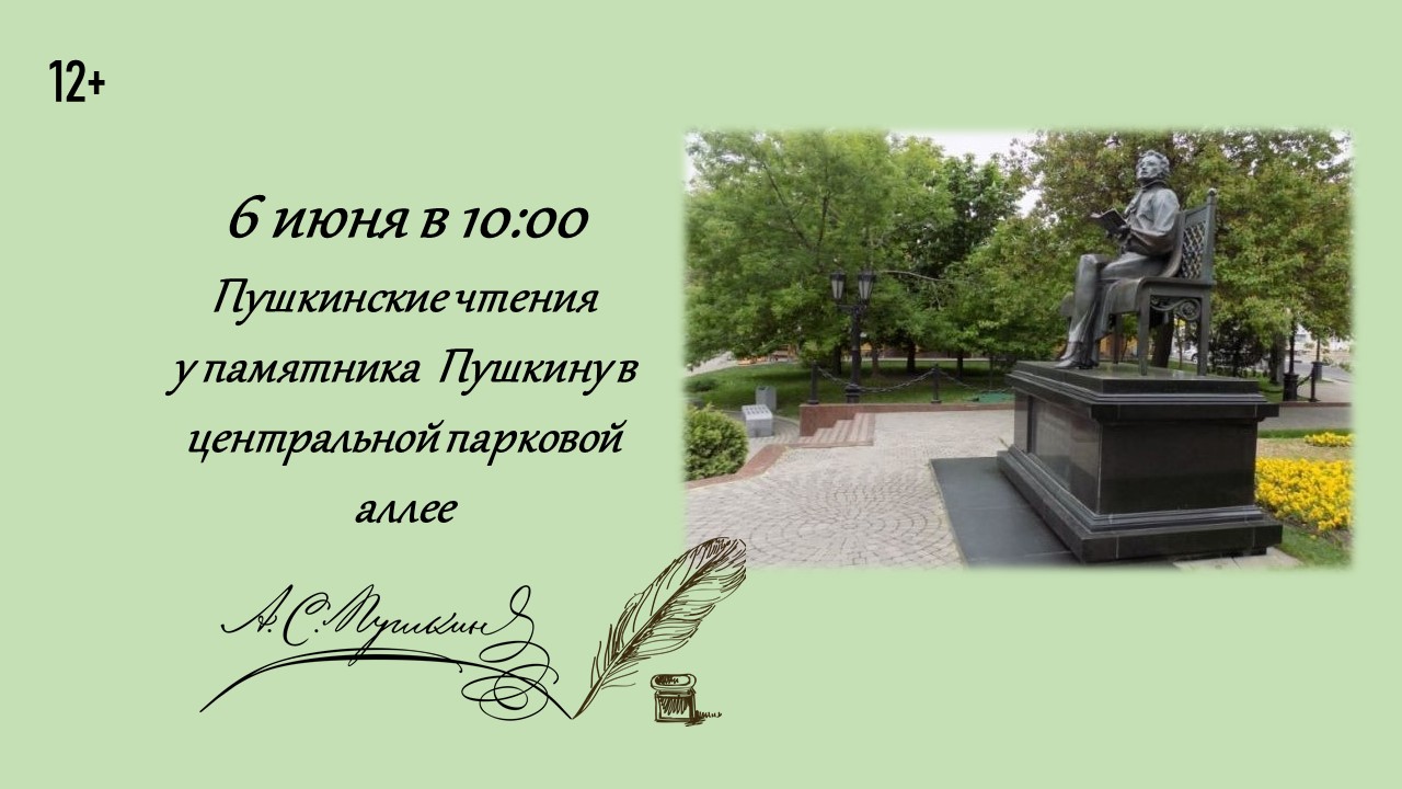 Пушкинские чтения (6+)
