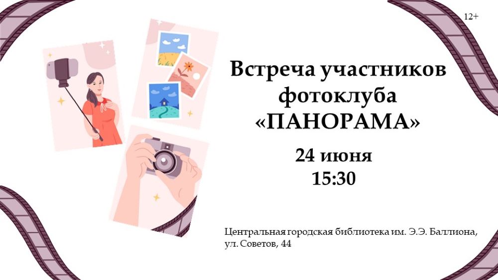 Встреча участников фотоклуба «ПАНОРАМА» (12+)