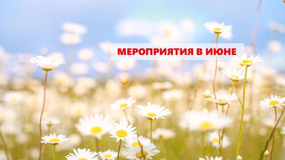 Мероприятия в июне
