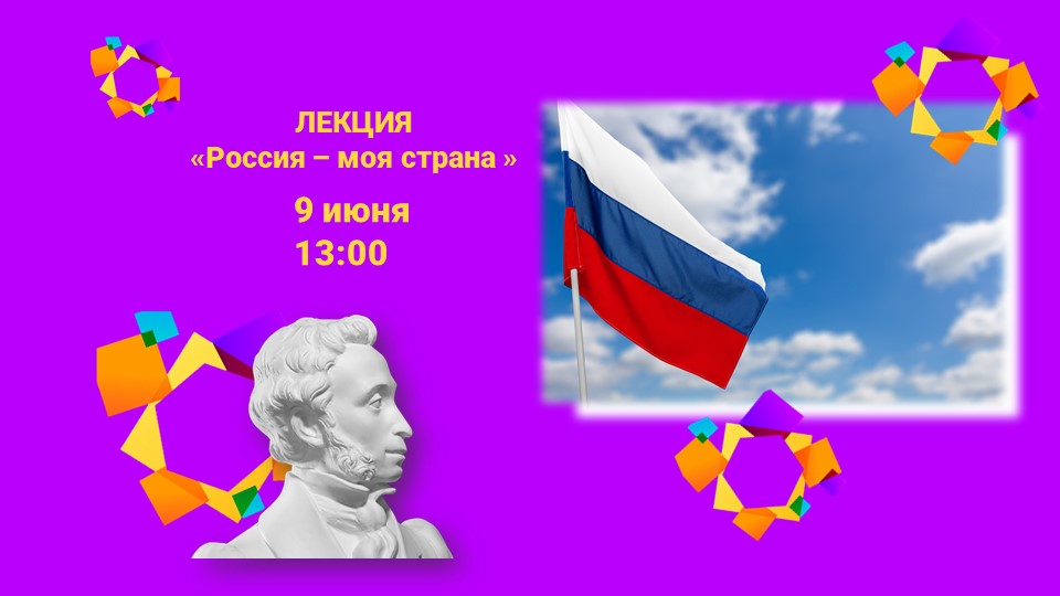Лекция «Россия – моя страна» (6+)