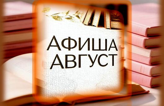 Афиша мероприятий в августе ( 6+)