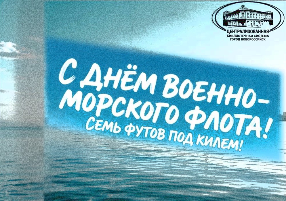 Цемесская бухта помнит. С Днём Военно-Морского Флота!