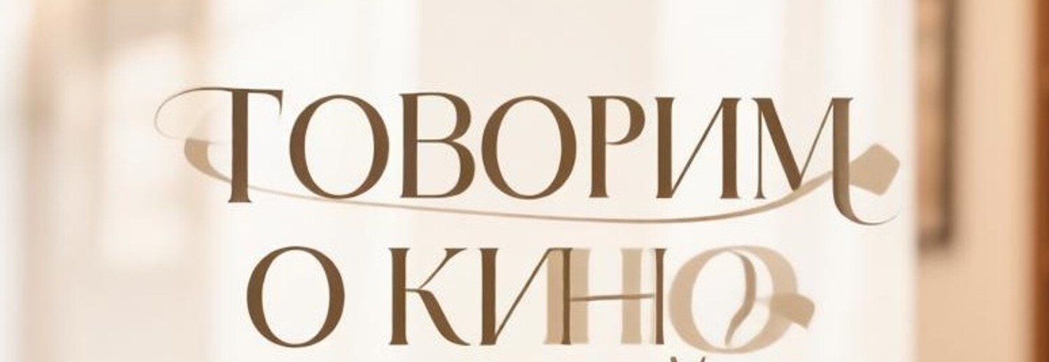 29 августа в 14:00. Субтитры не понадобятся: говорим о кино по-английски