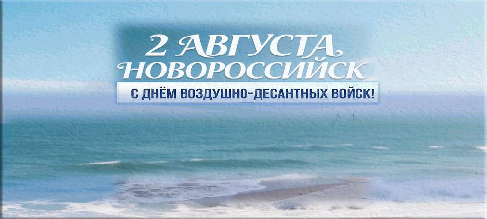 Честь. Мужество. Доблесть. С Днем ВДВ поздравляет Центральная библиотека имени Э.Э. Баллиона!