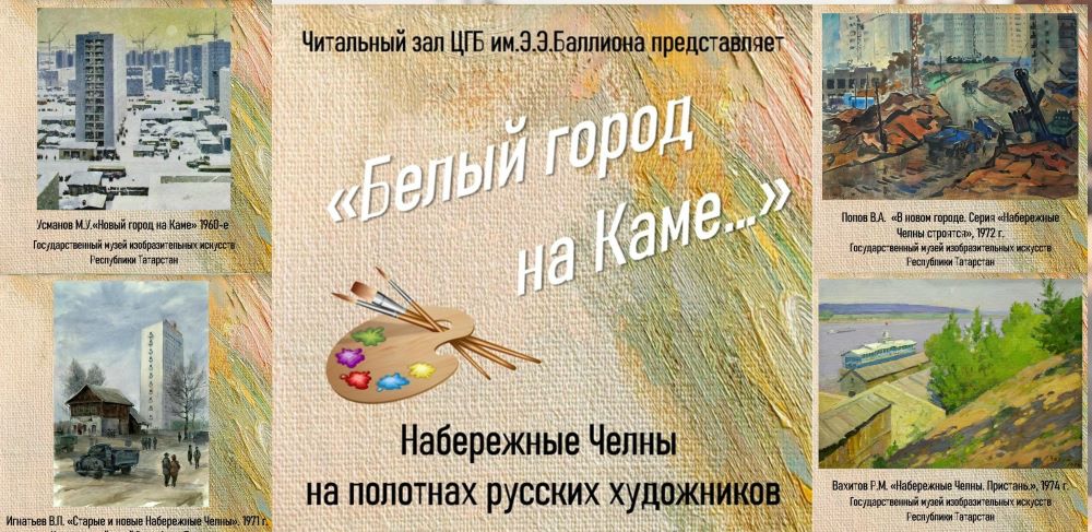 Набережные Челны: 400 лет истории и 50 лет КАМАЗа — взгляд через живопись (6+)