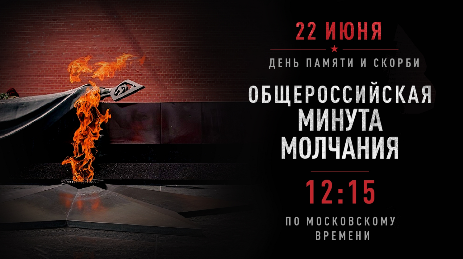 Минута молчания