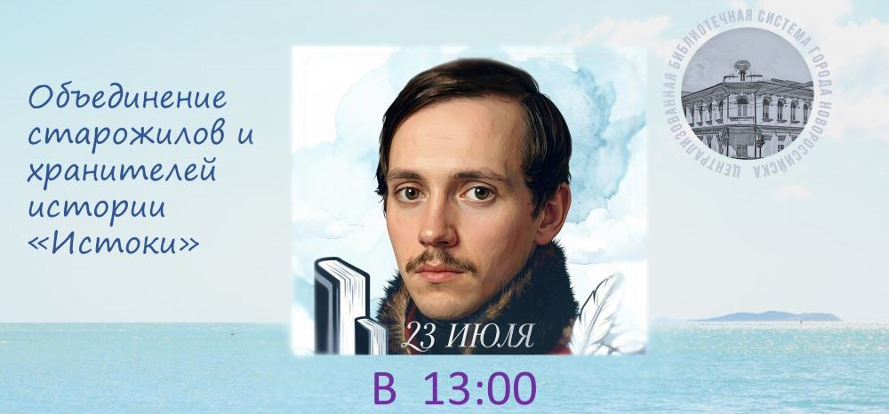Литературная композиция «Герои среди нас» и «Михаил Лермонтов: Мастер Слова»