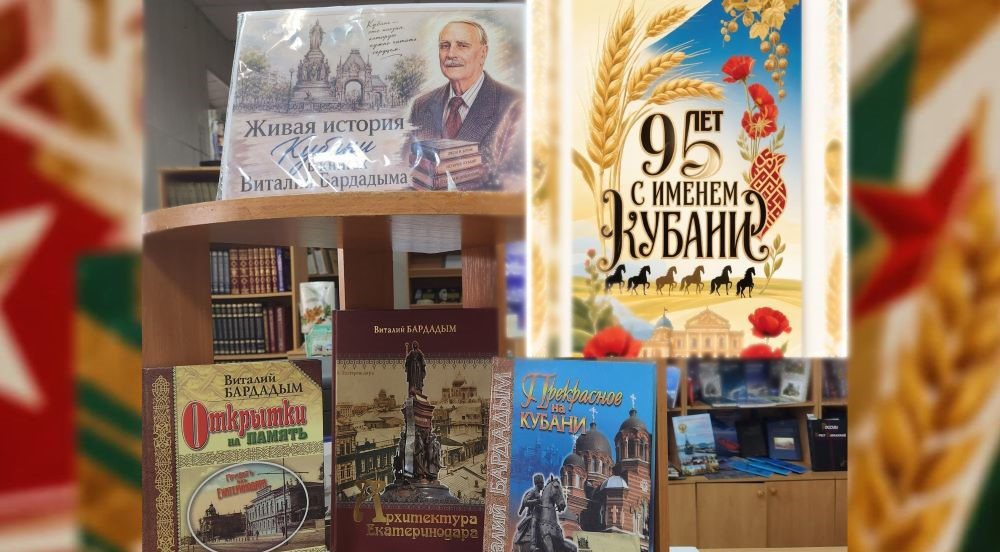 «Живая история Кубани» — книжная выставка Виталия Бардадыма