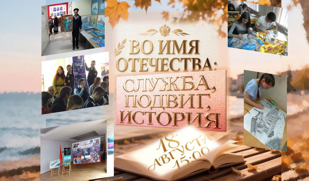 «Во имя Отечества: служба, подвиг, история» — вечер, где память оживает в стихах, музыке и красках (12+)