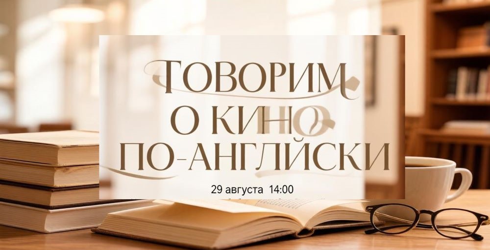 Субтитры не понадобятся: говорим о кино по-английски