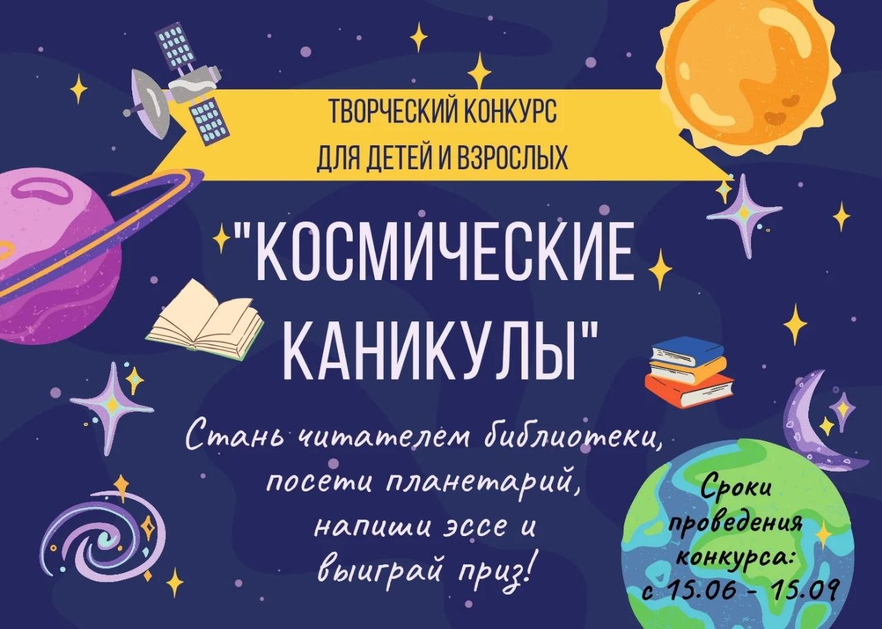 СТАРТУЕТ КОНКУРС «КОСМИЧЕСКИЕ КАНИКУЛЫ»