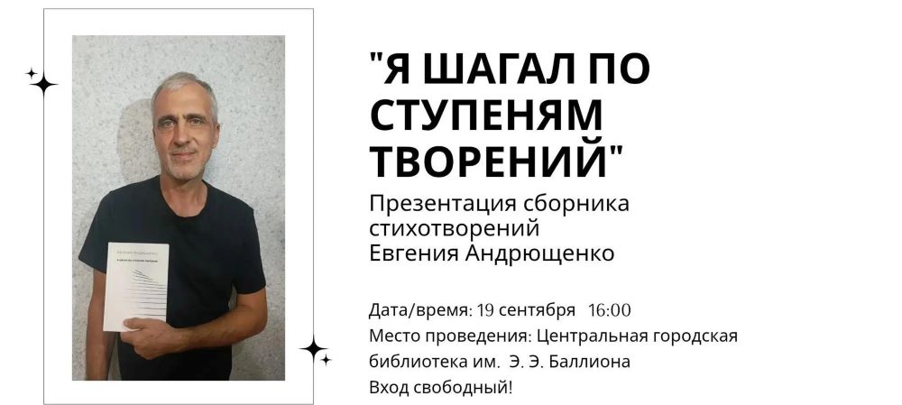 «Я шагал по ступеням творений»: презентация авторского сборника в Баллионовской библиотеке (12+)