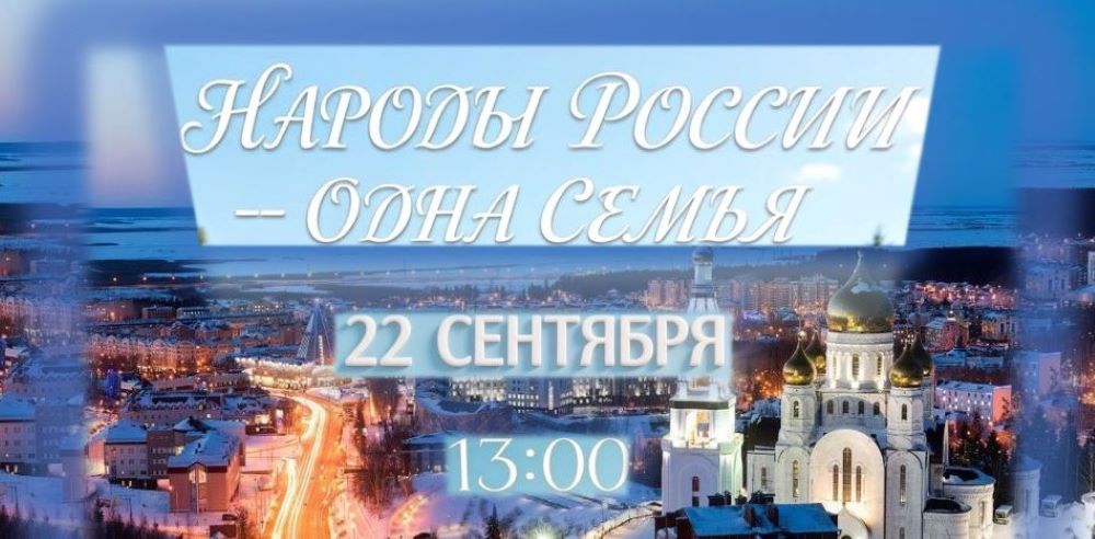 От Новороссийска до Ханты-Мансийска — сквозь время и расстояние к единству (12+)