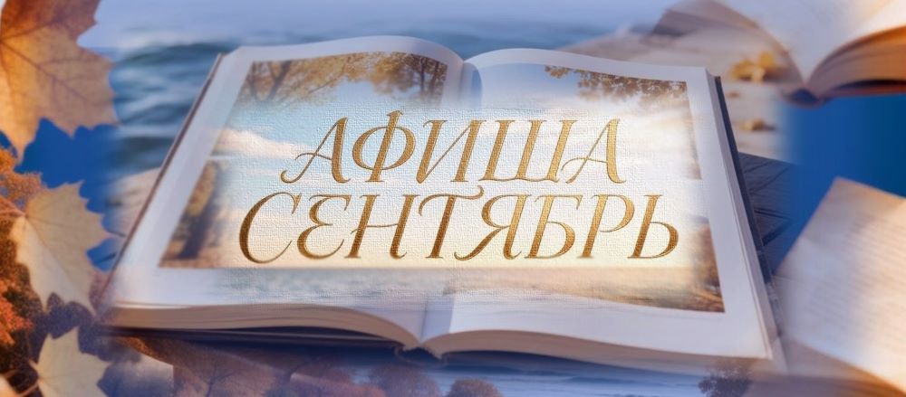 Куда пойти в сентябре? Вся афиша здесь (6+)