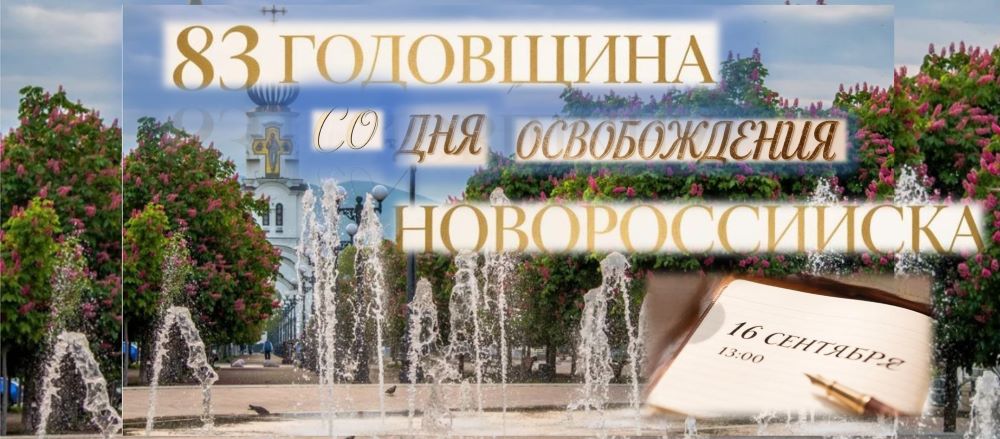«Моряки Черноморского флота до конца, до Победы дошли»: лекторий к 83-й годовщине освобождения Новороссийска (12+)