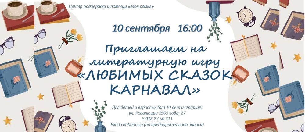 Литературная игра «Любимых сказок карнавал» приглашает гостей (6+)