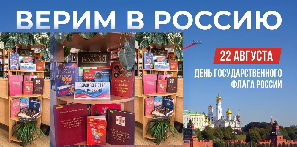 «Гордо реет стяг державный»: книжная выставка ко Дню российского флага (6+)