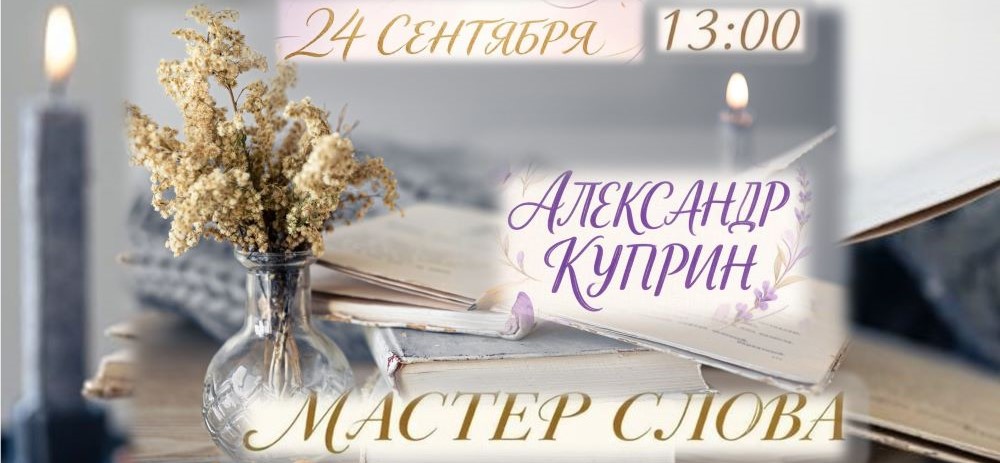 125 лет бессмертия: в библиотеке Баллиона зазвучат стихи и воспоминания о Куприне (12+)