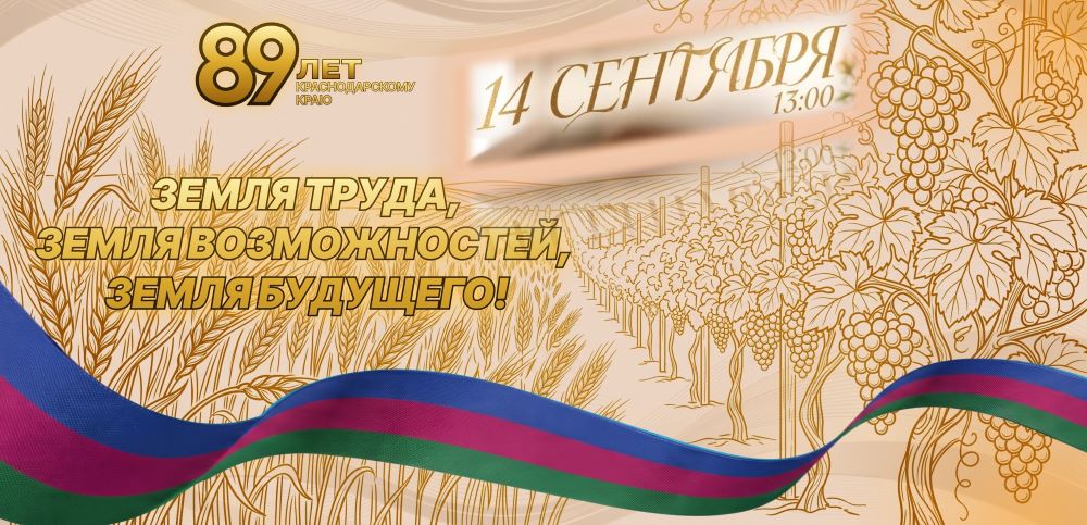 Мой край — Кубань»: история, природа, викторина — приходите 14 сентября! (12+)