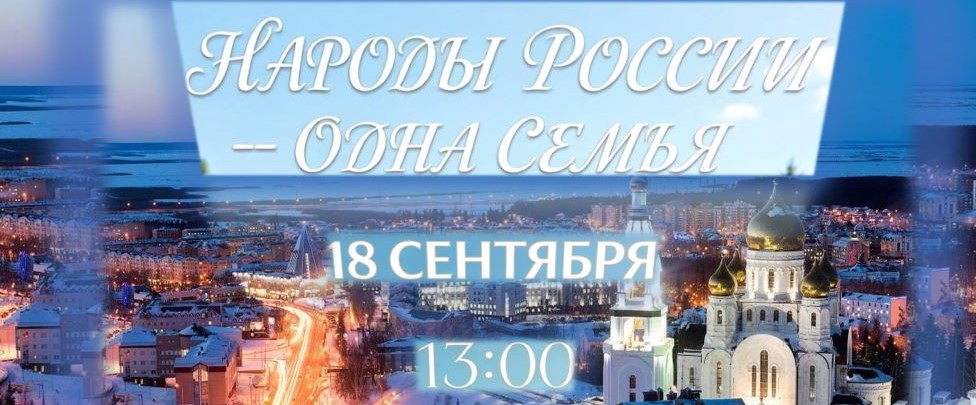 От Новороссийска до Ханты-Мансийска — сквозь время и расстояние к единству (12+)