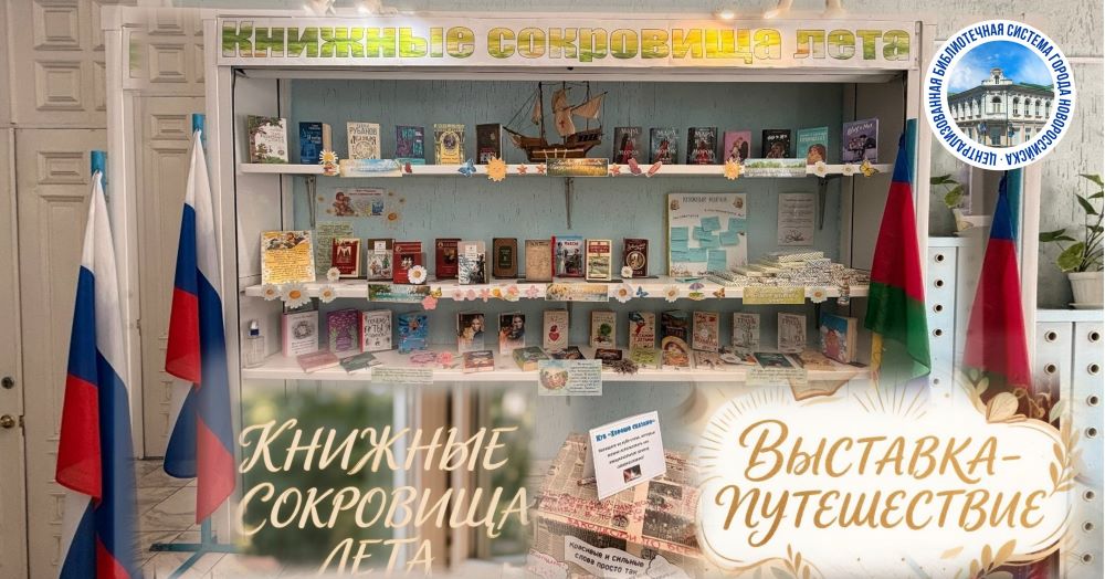 «Книжные сокровища лета»: выставка-путешествие в холле библиотеки (12+)