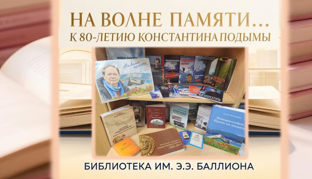«На волне памяти»: выставка к 80-летию Константина Подымы (6+)
