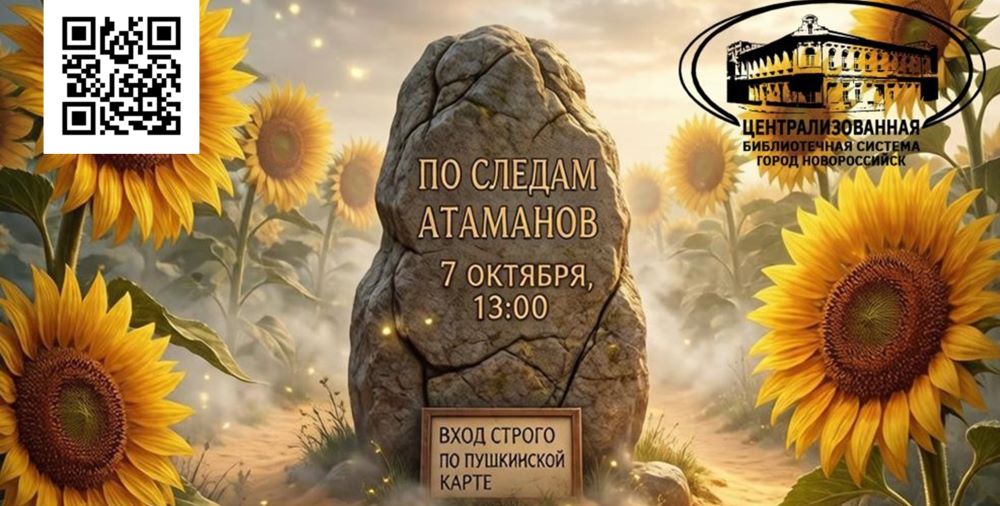 Библиотека им. Э.Э. Баллиона приглашает на игру «По следам атаманов» (12+)